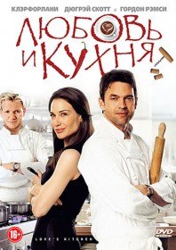 Любовь И Кухня / Loves Kitchen (2011) Любовь И Кухня / Loves Kitchen (2011)
