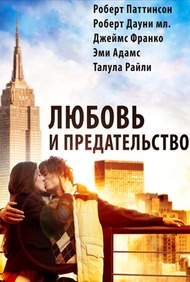 Любовь и предательство / Love and Distrust Любовь и предательство / Love and Distrust