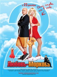 Любовь морковь 2 Любовь морковь 2