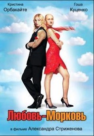 Любовь морковь Любовь морковь