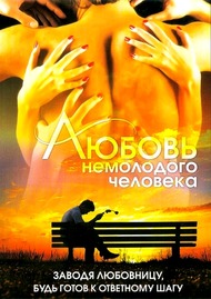 Любовь немолодого человека Любовь немолодого человека