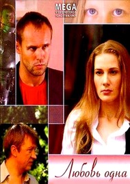 Любовь одна Любовь одна