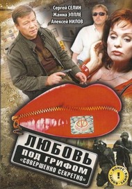 Любовь под грифом «Совершенно секретно» Любовь под грифом «Совершенно секретно»