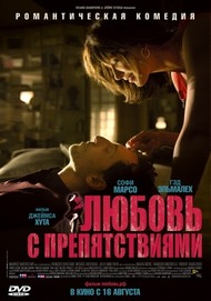 Любовь с препятствиями / Un bonheur narrive jamais seul Любовь с препятствиями / Un bonheur narrive jamais seul