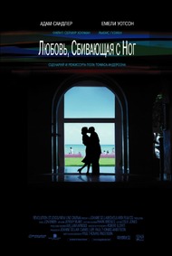 Любовь, сбивающая с ног / Punch Drunk Love Любовь, сбивающая с ног / Punch Drunk Love