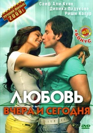 Любовь вчера и сегодня / Love Aaj Kal Любовь вчера и сегодня / Love Aaj Kal