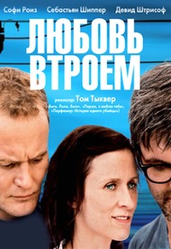 Любовь втроем / Drei Любовь втроем / Drei
