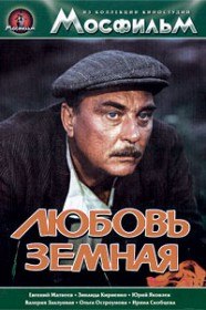 Любовь земная (1974) Любовь земная (1974)