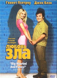 Любовь Зла / Shallow Hal Любовь Зла / Shallow Hal