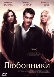 Любовники / Two Lovers Любовники / Two Lovers