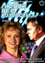 Любви все возрасты... Любви все возрасты...