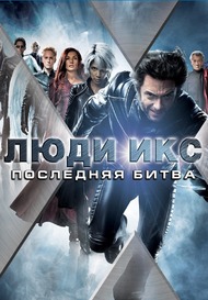 Люди Икс 3: Последняя битва / X Men 3: The Last Stand Люди Икс 3: Последняя битва / X Men 3: The Last Stand