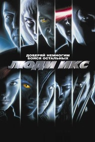 Люди Икс / X Men Люди Икс / X Men