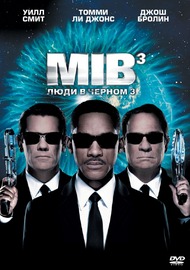 Люди в черном 3 / Men in Black III Люди в черном 3 / Men in Black III