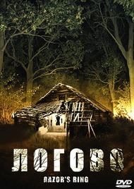 Логово: Обитель зла / Razor`s Ring Логово: Обитель зла / Razor`s Ring