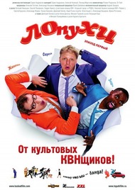 ЛОпуХИ: Эпизод первый ЛОпуХИ: Эпизод первый