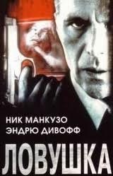 Ловушка / Captured (1998) Ловушка / Captured (1998)