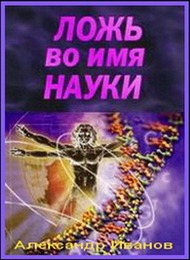 Ложь во имя науки / Lie in the name of science Ложь во имя науки / Lie in the name of science
