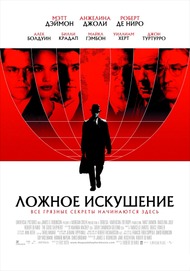 Ложное искушение / Good Shepherd, The Ложное искушение / Good Shepherd, The