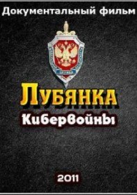 Лубянка. Тайная война. Кибервойны (2011) Лубянка. Тайная война. Кибервойны (2011)