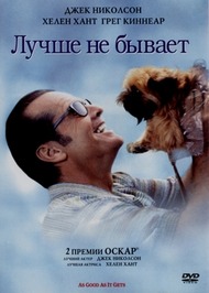 Лучше не бывает / As Good as It Gets Лучше не бывает / As Good as It Gets