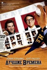 Лучшие времена / The Best Of Times Лучшие времена / The Best Of Times