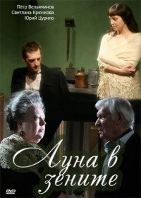 Луна в зените (2007) Луна в зените (2007)