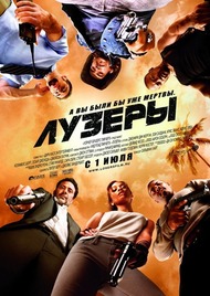 Лузеры / The Losers Лузеры / The Losers