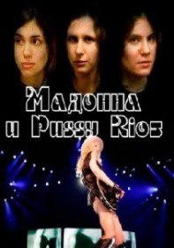 Мадонна и Puss Riot (2012) Мадонна и Puss Riot (2012)