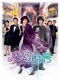 Магическая кухня / Magic Kitchen (2004) Магическая кухня / Magic Kitchen (2004)