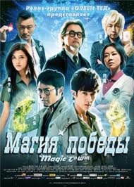 Магия Победы / Magic to Win Магия Победы / Magic to Win