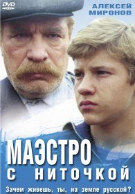 Маэстро с ниточкой (1993) Маэстро с ниточкой (1993)