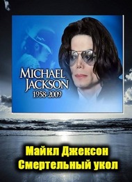 Майкл Джексон. Смертельный укол Майкл Джексон. Смертельный укол