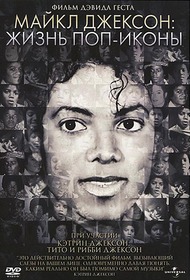 Майкл Джексон: Жизнь поп иконы / Michael Jackson: The Life of an Icon Майкл Джексон: Жизнь поп иконы / Michael Jackson: The Life of an Icon