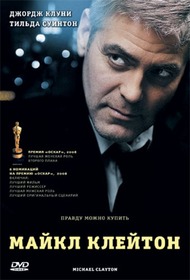 Майкл Клейтон / Michael Clayton Майкл Клейтон / Michael Clayton