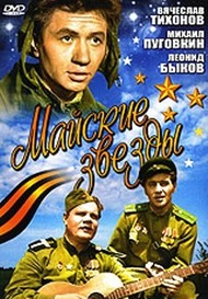 Майские звёзды Майские звёзды