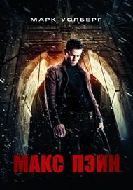 Макс Пэйн / Max Payne Макс Пэйн / Max Payne
