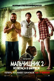 Мальчишник 2: Из Вегаса в Бангкок / The Hangover Part II Мальчишник 2: Из Вегаса в Бангкок / The Hangover Part II