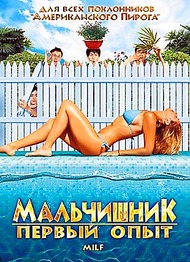 Мальчишник: Первый опыт / Milf Мальчишник: Первый опыт / Milf