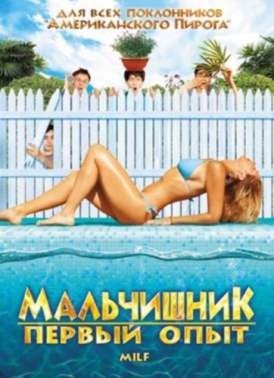 Мальчишник: Первый опыт смотреть онлайн (2010) Мальчишник: Первый опыт смотреть онлайн (2010)