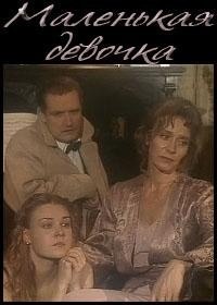 Маленькая девочка (2002) Маленькая девочка (2002)