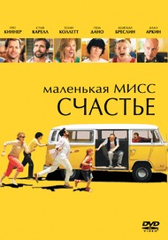 Маленькая мисс Счастье / Little Miss Sunshine Маленькая мисс Счастье / Little Miss Sunshine