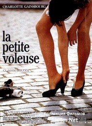 Маленькая воровка / La petite voleuse Маленькая воровка / La petite voleuse