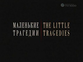 Маленькие трагедии (2009) Маленькие трагедии (2009)