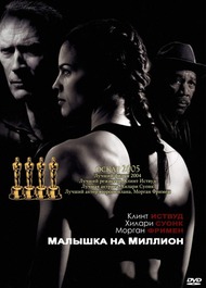 Малышка на Миллион / Million Dollar Baby Малышка на Миллион / Million Dollar Baby