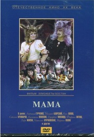 Мама Мама