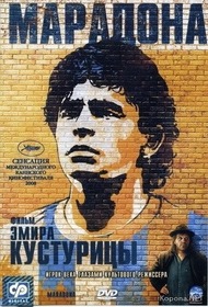 Марадона / Maradona by Kusturica Марадона / Maradona by Kusturica