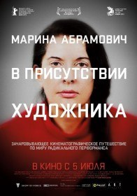 Марина Абрамович: В присутствии художника / Marina Abramovic: The Artist Is Present (2012) Марина Абрамович: В присутствии художника / Marina Abramovic: The Artist Is Present (2012)