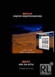 Марс, как он есть Марс, как он есть