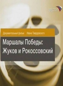Маршалы Победы: Жуков и Рокоссовский (2008) Маршалы Победы: Жуков и Рокоссовский (2008)